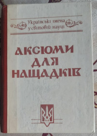 Історична література Историческая литература ^/--/^ Аксіоми для нащадків. Українські імена у світовій науці ^_^^^ Аксиомы для потомков. Украинские имена в мировой науке - фото фото фото