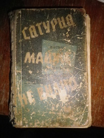 Видання - р. Издания - гг. ^/--/^ В. Ардаматський Сатурна майже не видно 1964 ^_^^^ В. Ардаматский Сатурна почти не видно 1964 - фото фото фото
