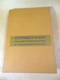 Видання - р. Издания - гг. ^/--/^ Справочник по анестезиологии и реаниматологии ^_^^^ Довідник з анестезіології та реаніматології - фото фото фото