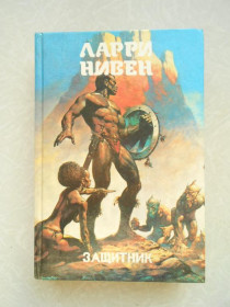 Видання - р. Издания - гг. ^/--/^ Нивен Ларри. Защитник.Монстры вселенной. ^_^^^ Нівен Ларрі. Захисник. Монстри Всесвіту. - фото фото фото