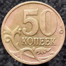 Після  После  ^/--/^ Росія 50 копійок, 2005 М ^_^^^ Россия 50 копеек, 2005 М - фото фото фото