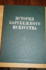 Видання - р. Издания - гг. ^/--/^ М.Кузьмина, Н.Мальцева. История зарубежного искусства. ^_^^^ М. Кузьміна, Н. Мальцева. Історія зарубіжного мистецтва. - фото фото фото
