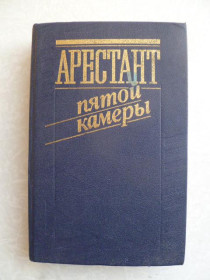 Видання - р. Издания - гг. ^/--/^ Кларов Юрий. Арестант пятой камеры. ^_^^^ Кларов Юрій. Арештант п'ятої камери. - фото фото фото