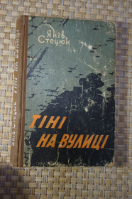 Видання - р. Издания - гг. ^/--/^ Яків Стецюк. Тіні на вулиці. Повість. ^_^^^ Яков Стецюк. Тени на улице. Повесть. - фото фото фото