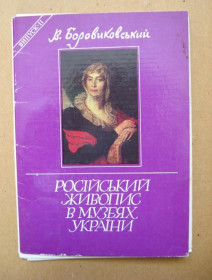 СРСР СССР ^/--/^ В.БОРОВИКОВСКИЙ - РУССКАЯ ЖИВОПИСЬ В МУЗЕЯХ УКРАИНЫ = ПОЛНЫЙ НАБОР 1986 г. = 11 шт. = тир.13 тыс. ^_^^^ В.БОРОВИКОВСЬКИЙ - РОСІЙСЬКИЙ ЖИВОПИС У МУЗЕЯХ УКРАЇНИ ПОВНИЙ НАБІР 1986 р. 11 шт. тир.13 тис. - фото фото фото
