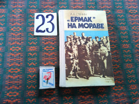 Видання - р. Издания - гг. ^/--/^ А.Стенин &amp;quot; Ермак  &amp;quot;  на  Мораве     1984 г. ^_^^^ А.Стенін &amp;quot; Ермак &amp;quot; на Мораві 1984 р. - фото фото фото