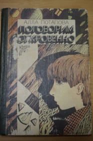Видання - р. Издания - гг. ^/--/^ А.Потапова. Поговорим откровенно. Книга для среднего школьного возраста. ^_^^^ А. Потапова. Поговоримо відверто. Книга для середнього шкільного віку. - фото фото фото