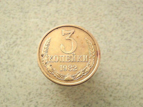 - - ^/--/^ 3 копійки 1982 рік СССР   (109 /--/ а) ^_^^^ 3 копейки 1982 год СССР (109 /--/ а) - фото фото фото