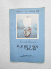 Видання - р. Издания - гг. ^/--/^ Толстой А.Н. Как ни в чем не бывало. ^_^^^ Толстой А.Н. Як ні в чому не було. - фото фото фото