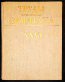Видання - р. Издания - гг. ^/--/^ Труды Государственного Эрмитажа ^_^^^ Праці Державного Ермітажу - фото фото фото