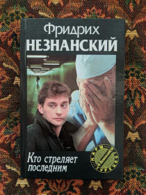 Інше Другое ^/--/^ Фридрих Незнанский - Кто стреляет последним - Марш Турецкого - М.: ООО АСТ, Олимп, 2001 - S /--/ 1 ^_^^^ Фрідріх Незнанський - Хто стріляє останнім - Марш Турецького - М.: ТОВ АСТ, Олімп, 2001 - S /--/ 1 - фото фото фото