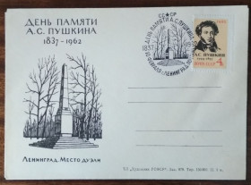 СРСР СССР ^/--/^ СССР День памяти А.С.Пушкина  1962 ^_^^^ СРСР День пам'яті А. С. Пушкіна 1962 - фото фото фото
