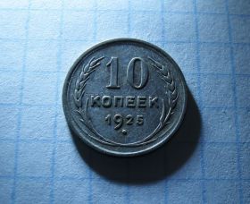 - - ^/--/^ 10 копеек 1925 года серебро СССР Сохранность !!! Редкость!!! ^_^^^ 10 копійок 1925 року срібло СРСР Збереження !!! Рідкість!!! - фото фото фото