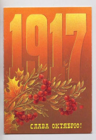 СРСР СССР ^/--/^ СЛАВА ОКТЯБРЮ  из сувенирного набора  1985 г.  КОРОБОВА  двойная чистая  ^_^^^ СЛАВА Жовтню з сувенірного набору 1985 р. Коробова подвійна чиста - фото фото фото
