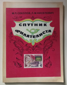 Видання - р. Издания - гг. ^/--/^ М.П.Соколов, Л.М.Ниселевич - Спутник филателиста  (1979) ^_^^^ М.П.Соколов, Л.М.Ниселевич - Супутник філателіста (1979) - фото фото фото