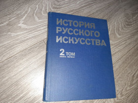 Видання - р. Издания - гг. ^/--/^ История Русского искусства том №2 1980 /--/ г. ^_^^^ Історія російського мистецтва том No 2 1980 /--/ р. - фото фото фото