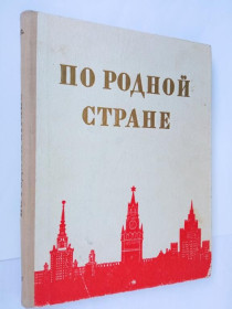 Видання - р. Издания - гг. ^/--/^ ПО РОДНОЙ СТРАНЕ. Географический сборник альманах для детей. ДЕТГИЗ 1954 г. Тираж 30 тыс. ^_^^^ За рідною країною. Географічний збірник альманах для дітей. ДЕТГІЗ 1954 Тираж 30 тис. - фото фото фото