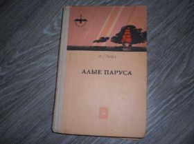 Видання - р. Издания - гг. ^/--/^ Александр Грин. Алые Паруса СССР Артек ^_^^^ Олександр Грін. Червоні вітрила СРСР Артек - фото фото фото