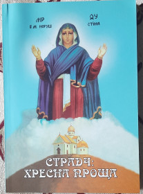 Ділова література Деловая литература ^/--/^ Страдч: Хресна Проща ^_^^^ Страдч: Крестная Проща - фото фото фото