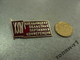 Пам'ятні і ювілейні Памятные и юбилейные ^/--/^ знак 24 хмельницкая областная партийная конференция №10603 ^_^^^ знак 24 хмельницька обласна партійна конференція No /--/ 10603 - фото фото фото