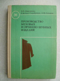 Видання - р. Издания - гг. ^/--/^ Производство меховых и овчинно-шубных изделий.1974 /--/ г. ^_^^^ Виробництво хутряних і овчинно-шубних виробів. 1974. - фото фото фото