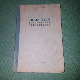 Видання - р. Издания - гг. ^/--/^ Английская техническая хрестоматия	Толстой 	1938 ^_^^^ Англійська технічна хрестоматія Толстой 1938 - фото фото фото