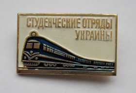 Знаки товариств і організацій Знаки обществ и организаций ^/--/^ Студенческие отряды Украины = Поезд = ССО - ВЛКСМ = СССР ^_^^^ Студентські загони України = Поїзд = ССО - ВЛКСМ = СРСР - фото фото фото