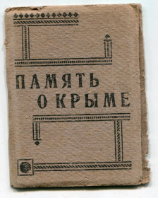 СРСР СССР ^/--/^ Розкладачка &amp;quot;Пам&amp;quot;ять про Крим&amp;quot; 1936 р. ^_^^^ Расписание &amp;quot;Пам&amp;quot;ять о Крыме &amp;quot; 1936 г. - фото фото фото