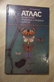 Видання - р. Издания - гг. ^/--/^ Савковский П.П. Атлас вредителей плодовых и ягодных культур ^_^^^ Савковський П.П. Атлас шкідників плодових і ягідних культур - фото фото фото
