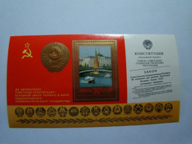 СРСР - СССР - ^/--/^ СССР, Михель  (2009), блок 132, Годовщина новой Конституции. Почтовый блок. ^_^^^ СРСР, Міхель (2009), блок 132, Річниця нової Конституції. Поштовий блок. - фото фото фото