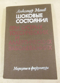 Видання - р. Издания - гг. ^/--/^ А.Монов. Шоковые состояния при острых токсических и аллергических заболеваниях ^_^^^ А. Монов. Шокові стани при гострих токсичних і алергічних захворюваннях - фото фото фото