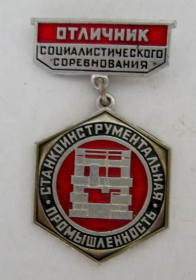 Відзнаки Знаки отличий ^/--/^ Отличник социалистического соревнования = Станкоинструментальная промышленность = знак СРСР ^_^^^ Відмінник соціалістичного змагання = Станкоінструментальна промисловість = знак СРСР - фото фото фото