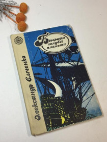 Видання - р. Издания - гг. ^/--/^ Книга етюди про великих мандрівників &amp;34;біографи голубої планети&amp;34; ємченко олександр 1984 ^_^^^ Книга этюды о великих путешественниках &amp;34; биографы голубой планеты &amp;34; емченко александр 1984 - фото фото фото