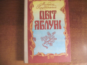 Видання - р. Издания - гг. ^/--/^ Коцюбинський м.М. Цвіт яблуні. Оповідання, новели, повісті. Київ Радянська школа. 1989 /--/ г. 560 /--/ с. Палiтурка / переплет: Твердый картонный, увеличенный формат. ^_^^^ Коцюбинский м.М. Цвет яблони. Рассказы, новеллы, повести. Киев Советская школа. 1989 /--/ г. 560 /--/ с. Палiтурка / переплет: Твердый картонный, увеличенный формат. - фото фото фото