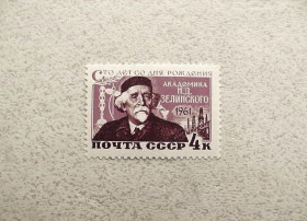 СРСР - СССР - ^/--/^ Поштова марка СРСР &amp;quot; 100 років від дня народження М. Д. Зелінського &amp;quot; 1961 рік ** ^_^^^ Почтовая марка СССР &amp;quot; Личность 100 лет со дня рождения М. Д. Зелинского &amp;quot; 1961 год ** - фото фото фото