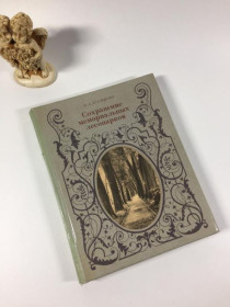 Видання - р. Издания - гг. ^/--/^ Книга &amp;34;сохранение мемориальных лесопарков.&amp;34; агальцова в.а. 1980 год н /--/ 4870  освещены... ^_^^^ Книга &amp;34; збереження меморіальних лісопарків.&amp;34; агальцова в.а. 1980 р. н /--/ 4870 освітлені. .. .. - фото фото фото