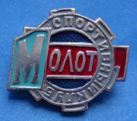 Спортивні Спортивные ^/--/^ Спортивный клуб СК Молот ^_^^^ Спортивний клуб СК Молот - фото фото фото