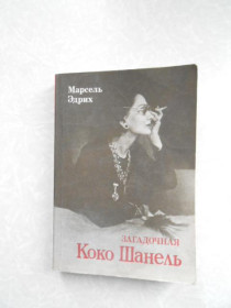 Видання - р. Издания - гг. ^/--/^ Эдрих, Марсель Загадочная Коко Шанель ^_^^^ Едріх, Марсель Загадкова Коко Шанель - фото фото фото