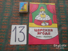 Навчальна література Учебная литература ^/--/^ Царская  ягода . Сказка - раскраска  1993 г. ^_^^^ Царська ягода . Казка - розмальовка 1993 р. - фото фото фото