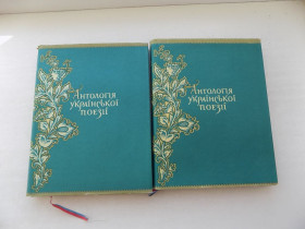 Видання - р. Издания - гг. ^/--/^ Книги Антологія української поезії 1 і 2 том 1958 рік Ціна за 2 томи ^_^^^ Книги Антология украинской поэзии 1 и 2 том 1958 год Цена за 2 тома - фото фото фото