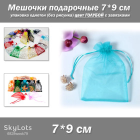 Коробочки, мішечки Коробочки, мешочки ^/--/^ Мешочки подарочные 7*9 см упаковка однотон органза  (без рисунка) цвет ГОЛУБОЙ с завязками ^_^^^ Мішочки подарункові 7*9 см упаковка однотон органза (без малюнка) колір ГОЛУБОЙ із зав'язками - фото фото фото