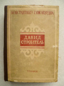 Видання - р. Издания - гг. ^/--/^ Давид Строитель Константинэ Гамсахурдиа 1956 /--/ г. ^_^^^ Давид Будівельник Константіне Гамсахурдіа 1956 /--/ р. - фото фото фото