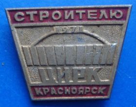 Пам'ятні і ювілейні Памятные и юбилейные ^/--/^ строителю цирк Красноярск 1971 ^_^^^ Будівельник цирк Красноярськ 1971 - фото фото фото
