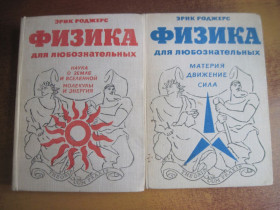 Видання - р. Издания - гг. ^/--/^ Эрик Роджерс. Физика для любзнательных.  Том 1 и 2. Издательство МИР 1969 ^_^^^ Ерік Роджерс. Фізика для допитливих. Том 1 і 2. Видавництво СВІТ 1969 - фото фото фото
