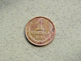 - - ^/--/^ 1 копійка СРСР 1990 рік  (370 /--/ а) ^_^^^ 1 копейка СССР 1990 год (370 /--/ а) - фото фото фото