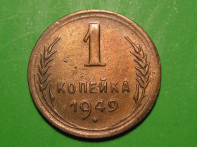 - - ^/--/^ 1 копейка 1949 года #А /--/ 5-149 ^_^^^ 1 копійка 1949 року #А /--/ 5-149 - фото фото фото