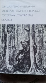 Видання - р. Издания - гг. ^/--/^ М. Салтыков - Щедрин . История одного города. Господа Головлевы . Сказки . БВЛ ^_^^^ М. Салтиков - Щедрін . Історія одного міста. Господа Головльови . Казки . БВЛ - фото фото фото