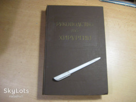Видання - р. Издания - гг. ^/--/^ руководство по хирургии. том 9. 1959 /--/ г ^_^^^ Керівництво з хірургії. том 9. 1959 - фото фото фото