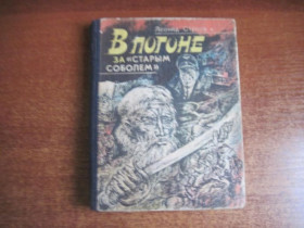 Видання - р. Издания - гг. ^/--/^ Строев Леонид.  В погоне за старым соболем.  Роман. Худ. В.В. Бунь. Симферополь. Таврия. 1984 ^_^^^ Будівель Леонід. У гонитві за старим соболем. Роман. Худ. В.В. Бунь. Сімферополь. Таврія. 1984 1984 - фото фото фото