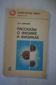 Видання - р. Издания - гг. ^/--/^ Кикоин И.К. Рассказы о физике и физиках.Выпуск 53 . Библиотечка Квант ^_^^^ Кікоін І.К. Розповіді про фізики і фізики. Випуск 53 . Бібліотечка Квант - фото фото фото